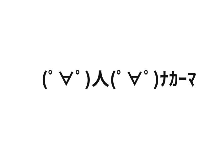 ナカーマ 仲間 の顔文字一覧をまとめてみた コピペok