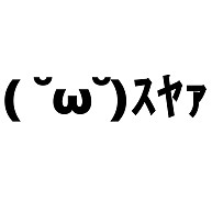 スヤァ すやぁ 顔文字一覧をまとめてみた コピペok