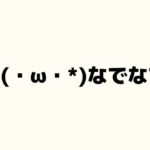 グッ 顔文字一覧をまとめてみました