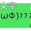 犬の顔文字一覧をまとめてみた コピペok