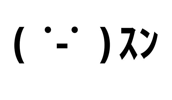 すんの顔文字一覧まとめてみました コピペok