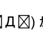 ぴえん 顔文字一覧をまとめてみた コピペok