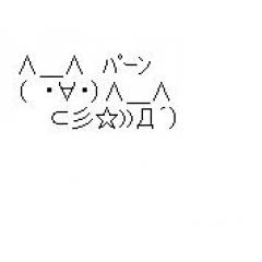 パーン パァン 顔文字を一覧にまとめました コピペok