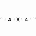 ツッコミの顔文字一覧まとめてみた コピペok