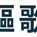 土下座の顔文字一覧まとめ！コピペOK！！